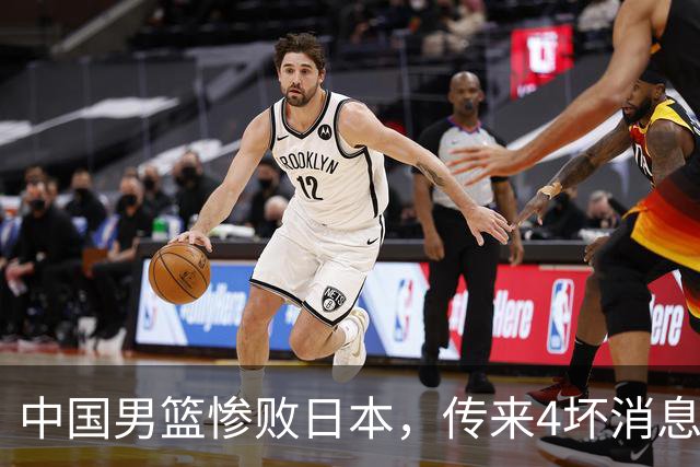 中国男篮惨败日本，传来4坏消息1好消息，防守崩盘，郭士强承压
