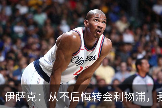 伊萨克：从不后悔转会利物浦，我不喜欢制定目标，只想每场都进球